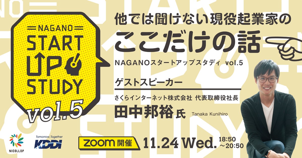 イベントレポート】NAGANO STARTUP STUDY Vol.5 他では聞けない